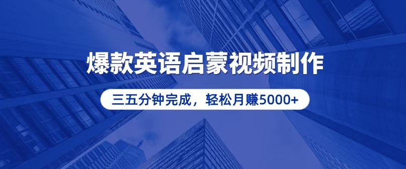 零基础小白也能轻松上手，5分钟制作爆款英语启蒙视频，月入5000+-南友云赚