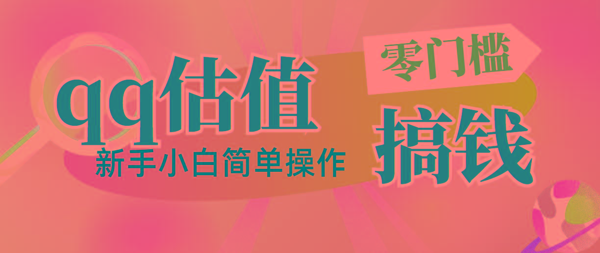 靠qq估值直播，多平台操作，适合小白新手的项目，日入500+没有问题-南友云赚