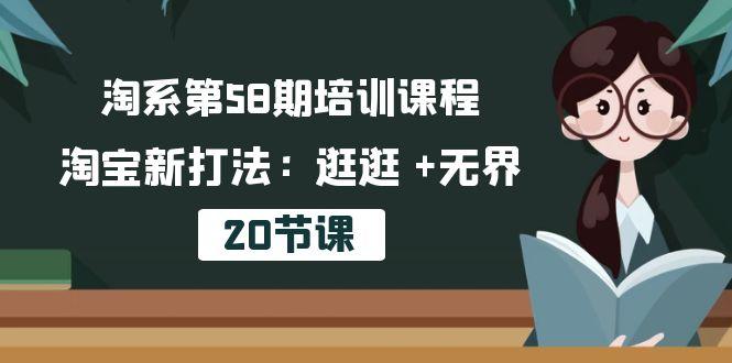 淘系第58期培训课程，淘宝新打法：逛逛 +无界(20节课-南友云赚