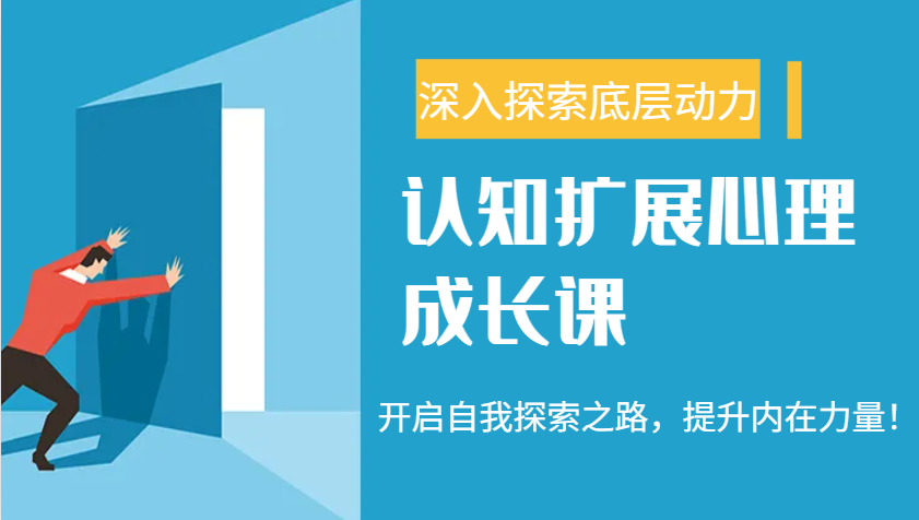 认知扩展心理成长课，了解九型人格与自信力，开启自我探索之路，提升内在力量！-南友云赚