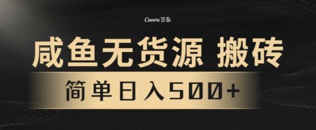 咸鱼无货源搬砖玩法，超火赛道，有手就行月入几万-南友云赚