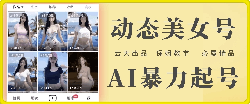 云天AI美女号暴力起号，白嫖玩法，保姆级教学，超详细-南友云赚