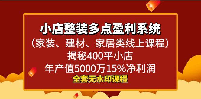 小店整装-多点盈利系统(家装、建材、家居类线上课程)揭秘400平小店年…-南友云赚