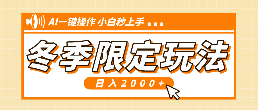 小红书冬季限定最新玩法，AI一键操作，引爆流量，小白秒上手，日入2000+-南友云赚