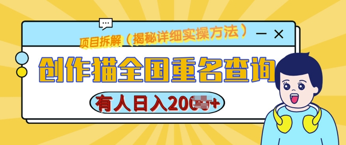 创作猫全国重名查询，详细教程，简单制作，日入多张【揭秘】-南友云赚
