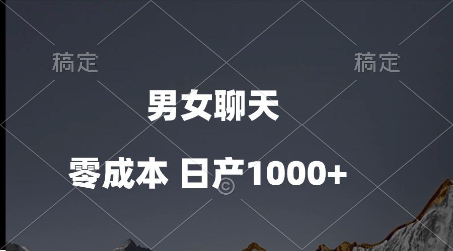 男女聊天视频，QQ分成等多种变现方式，日入1000+-南友云赚