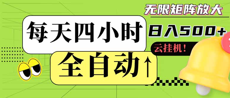 全自动挂机 每天四小时日入500+ 可批量操作 小白 可快速上手-南友云赚