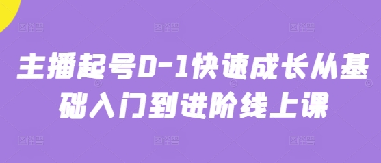 主播起号0-1快速成长从基础入门到进阶线上课-南友云赚