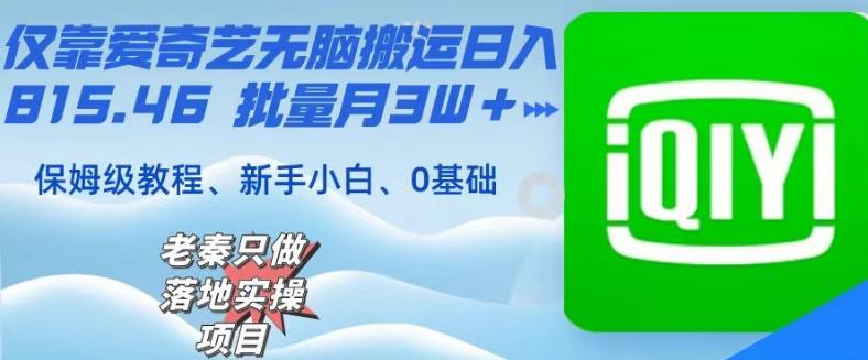 仅靠爱奇艺无脑搬运日入815.46批量月3W＋保姆级教程-南友云赚