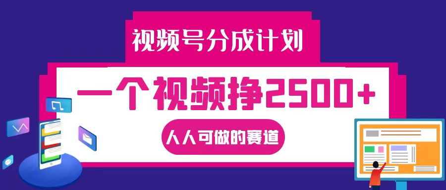 视频号分成一个视频挣2500+，全程实操AI制作视频教程无脑操作-南友云赚
