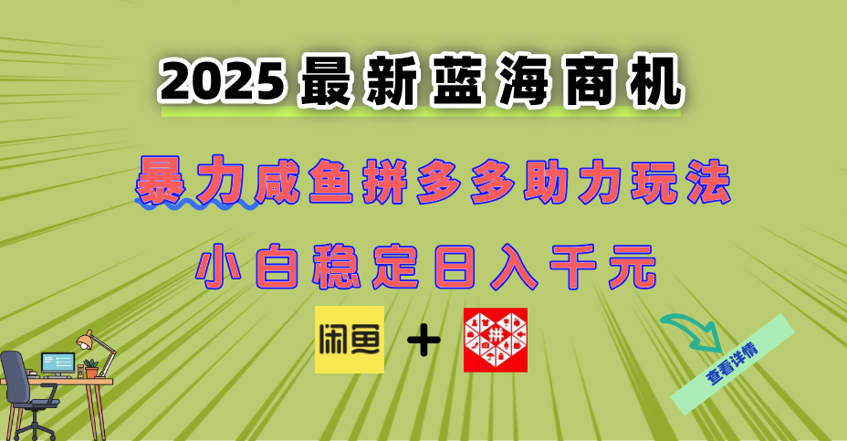 最新闲鱼拼多多助力玩法 当下的蓝海商机 新手小白也能轻松操作 实现日…-南友云赚
