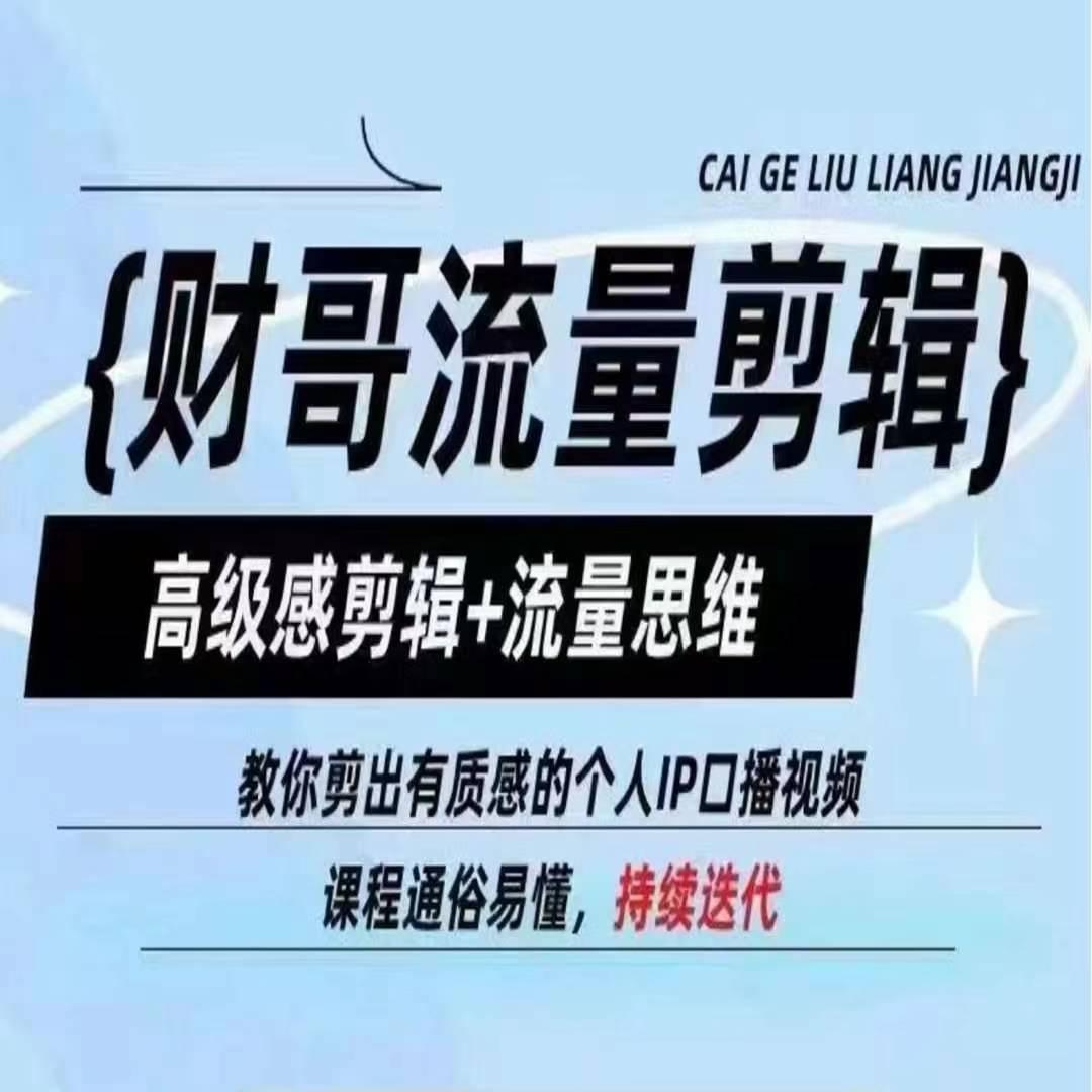 财哥流量剪辑，高级感剪辑+流量思维，教你剪出有质感的个人IP口播视频-南友云赚