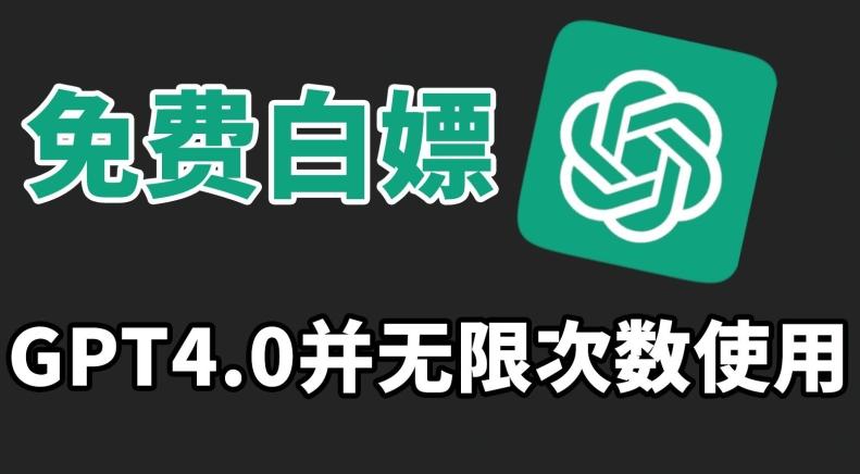 免费白嫖GPT4.0并无次数限制，操作简单,趁还沒收费赶快使用起来【揭秘】-南友云赚