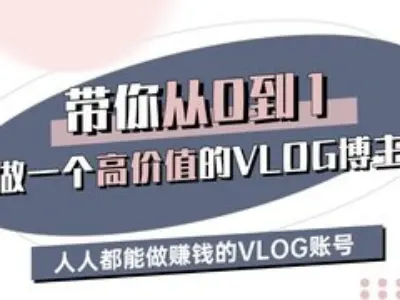 带你从0-1做一个高价值的VLOG博主三期，人人都能做挣钱的VLOG账号-南友云赚