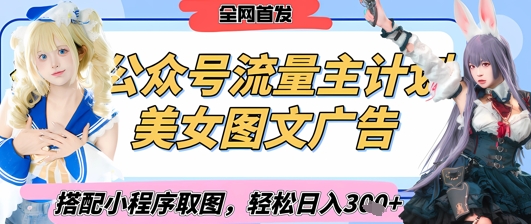 2025最新公众号美女图文流量主计划，搭配小程序取图轻松日入3张+(全网首发)-南友云赚