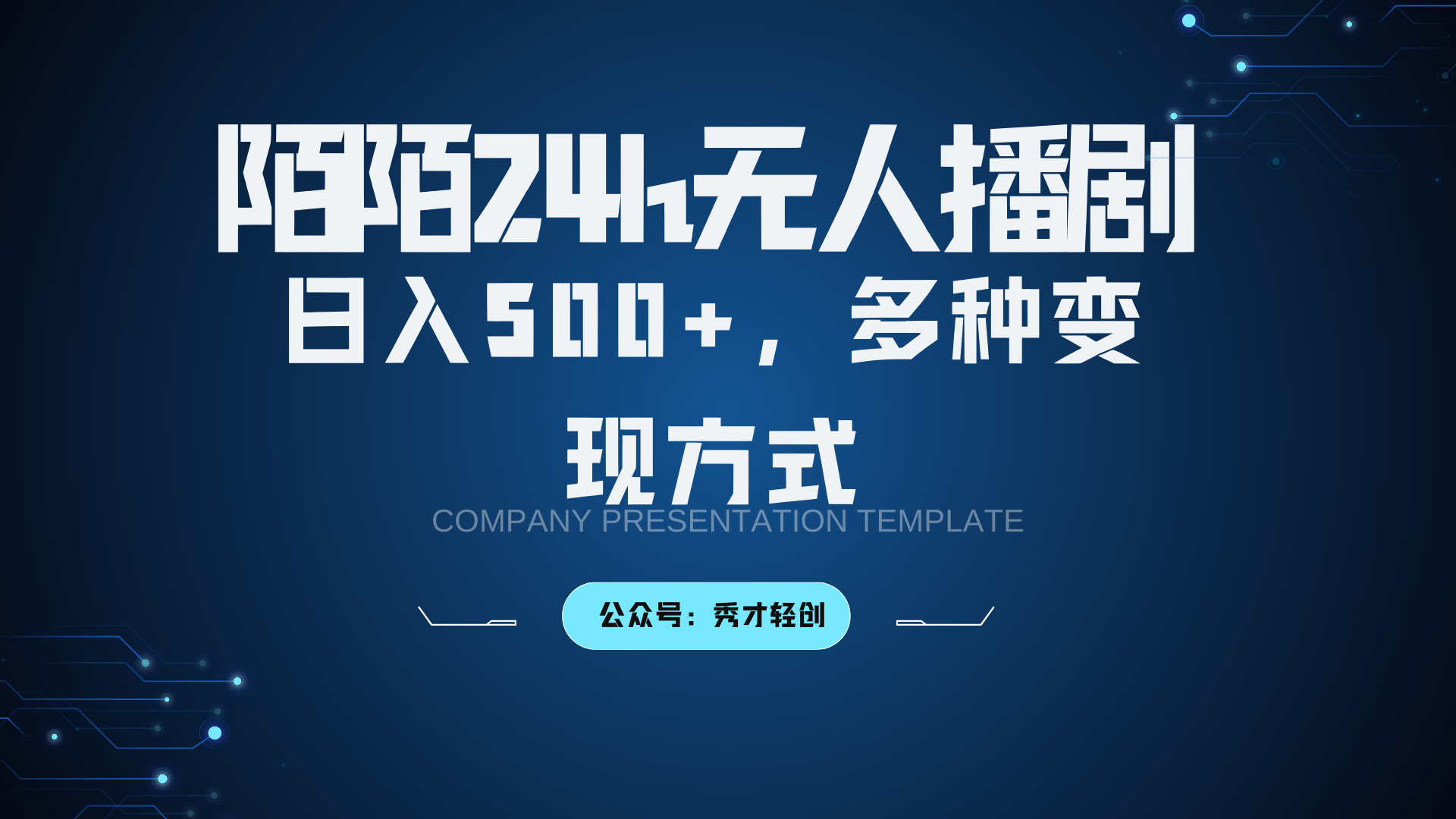 陌陌无人播剧3.0，日入500+，多种变现方式-南友云赚