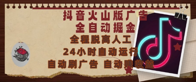 抖音火山版广告全自动掘金，24小时自动运行，自动刷广告，自动整收益，0基础小白也能上手【揭秘】-南友云赚