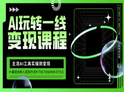 AI玩转一线变现课程，主流AI工具实操到变现，玩转AI自媒体，打爆你的线上流量-南友云赚