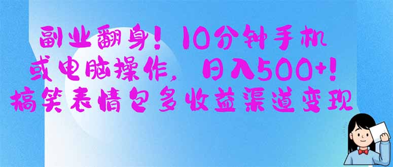 副业翻身！10分钟手机或电脑操作，日入500+,搞笑表情包多收益渠道变现-南友云赚