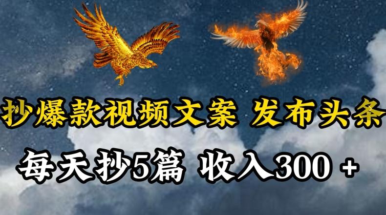 通过抄爆款视频文案，每天轻松三五张，操作简单容易上手【揭秘】-南友云赚