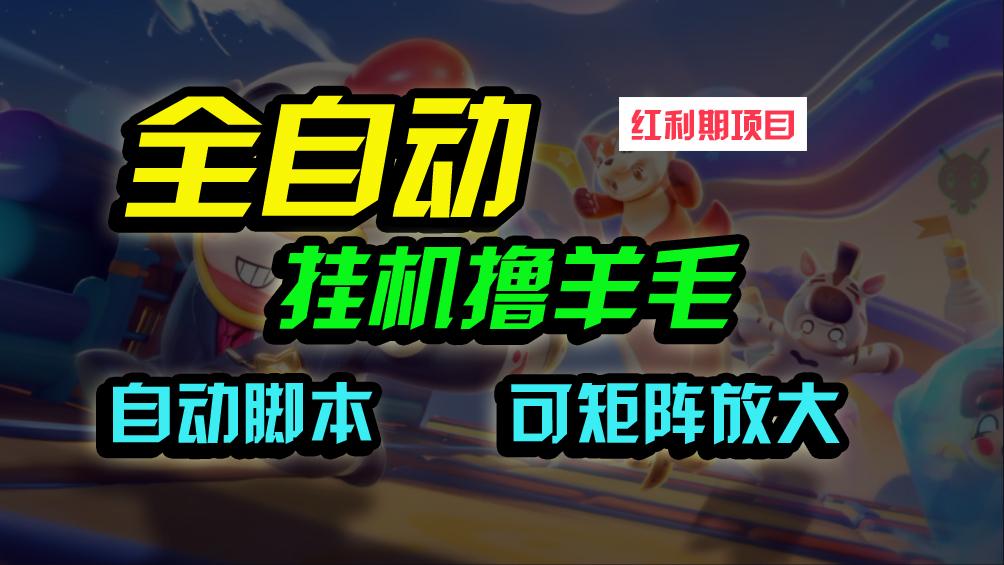(9991期)全自动挂机撸金，纯撸羊毛，单号20米，有微信就行，可矩阵批量放大-南友云赚