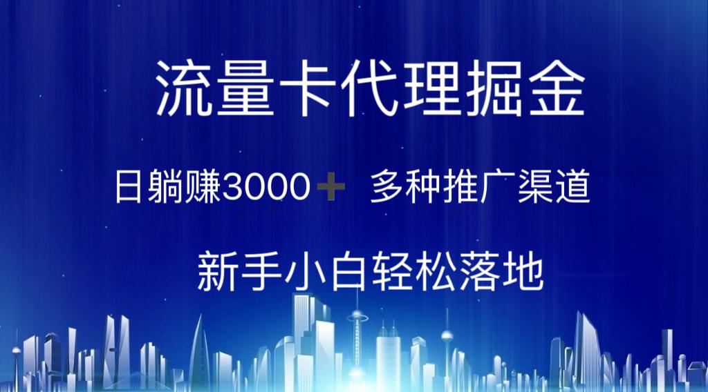 流量卡代理掘金 日躺赚3000+ 多种推广渠道 新手小白轻松落地-南友云赚