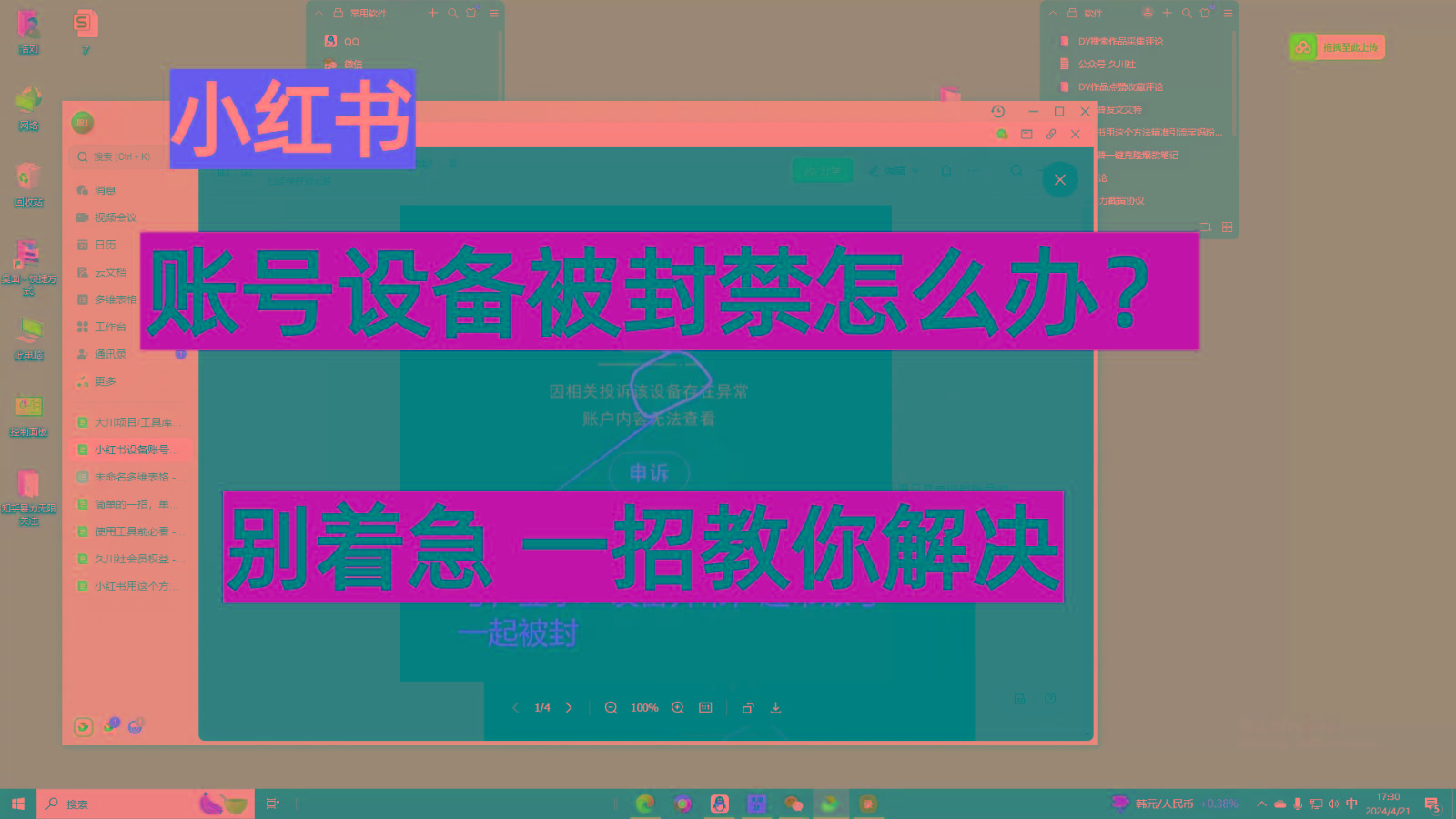 小红书账号设备封禁该如何解决，不用硬改 不用换设备保姆式教程-南友云赚