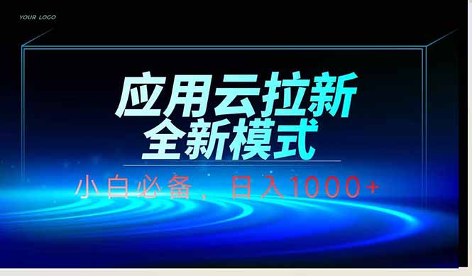 应用云脚本全自动下载拉新，小白也能轻松日入1000+-南友云赚
