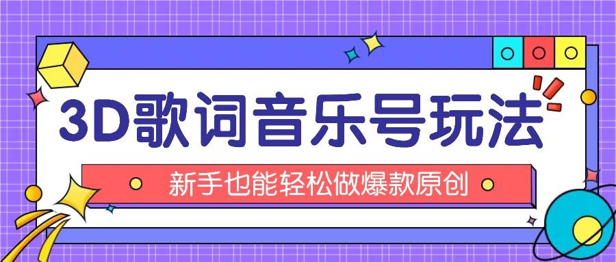 抖音3D歌词视频玩法：0粉挂载小程序，10分钟出成品，月收入万元-南友云赚