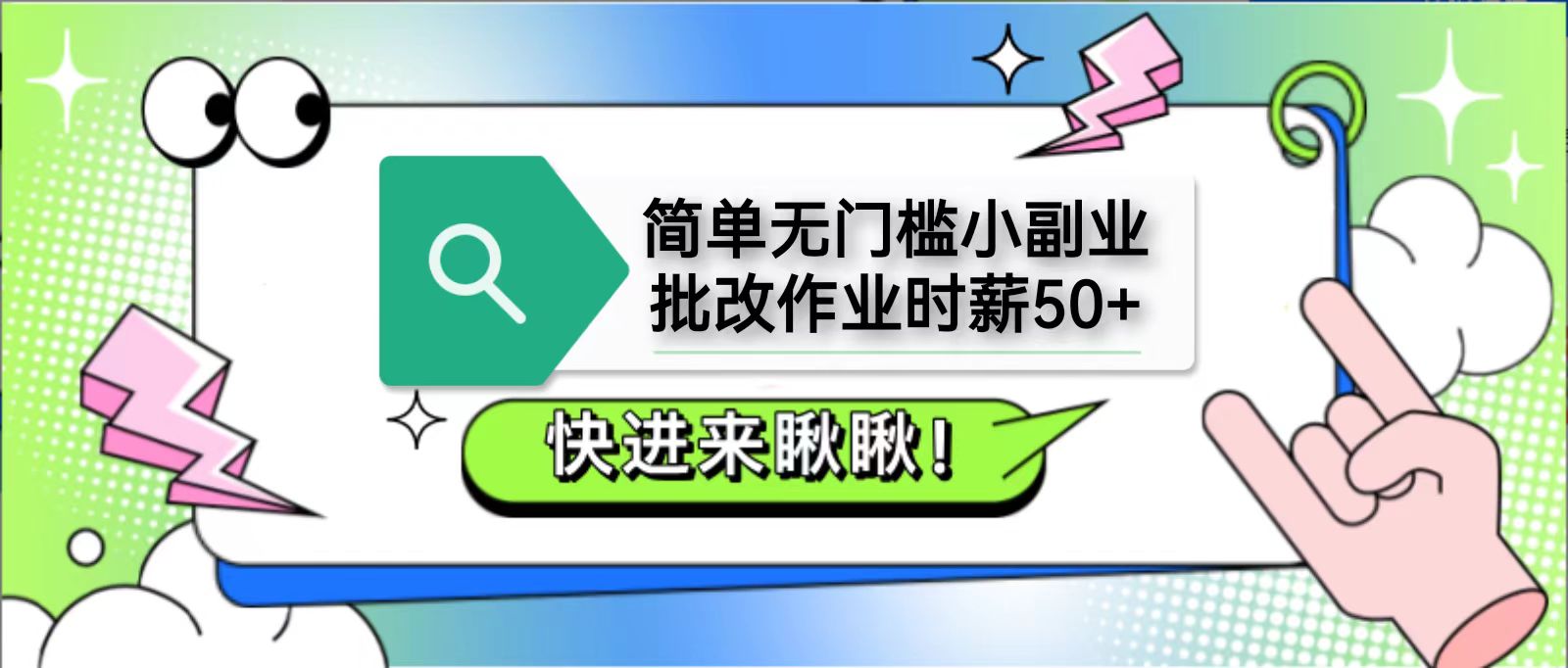 简单无门槛小副业，批改作业时薪50+，直接提现到支付宝-南友云赚