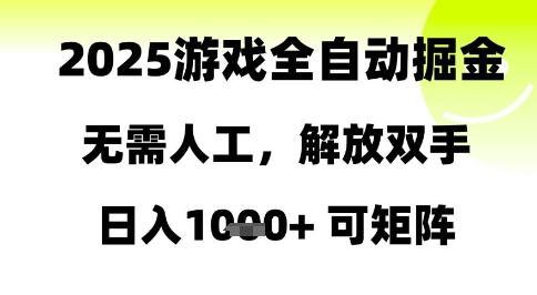 2025游戏全自动掘金，无需人工，解放双手日入1k+可矩阵【揭秘】-南友云赚