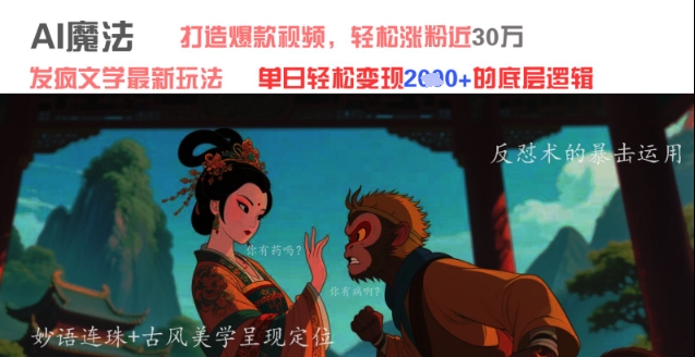 AI魔法：发疯文学最新玩法，打造爆款视频，轻松涨粉近30W，单日变现1k+-南友云赚