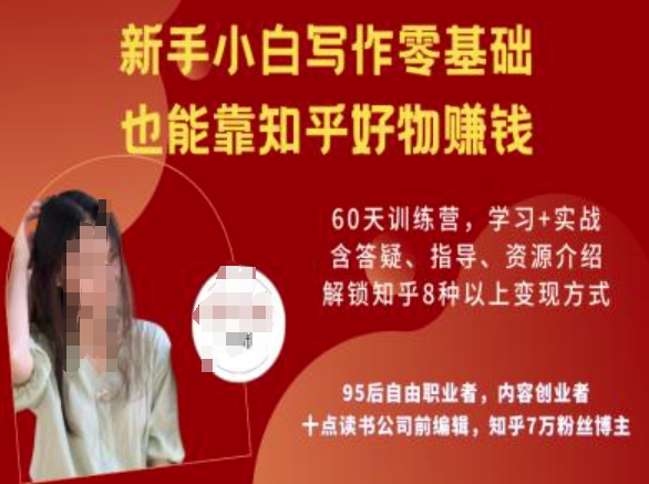 知乎好物陪跑营，新手小白写作零基础，也能靠知乎好物挣钱-南友云赚