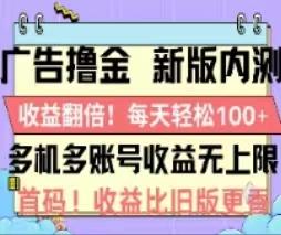 广告撸金2.0，全新玩法，收益翻倍！单机轻松100＋-南友云赚