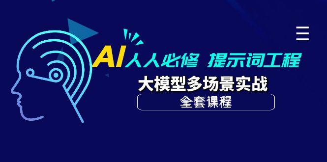 (10047期)AI 人人必修-提示词工程+大模型多场景实战(全套课程)-南友云赚
