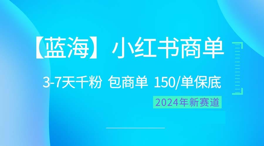 2024蓝海项目【小红书商单】超级简单，快速千粉，最强蓝海，百分百赚钱-南友云赚