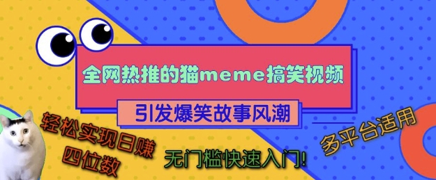 全网热推的猫咪搞笑视频，引发爆笑故事风潮，多平台适用，轻松实现日入四位数，无门槛快速入门!-南友云赚