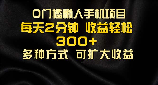 懒人手机项目，每天看看广告，收益轻松300+-南友云赚