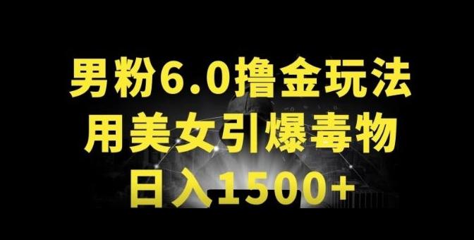 男粉6.0.革新玩法，一天收入1500+，用美女引爆得物APP【揭秘】-南友云赚