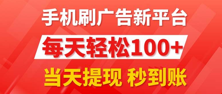 手机刷广告新平台3.0，每天轻松100+，当天提现 秒到账-南友云赚