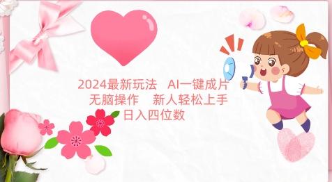 2024最新玩法，AI一键生成图文带货， 无脑操作，新人轻松上手【揭秘】-南友云赚