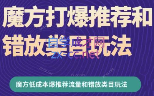 周心驰·魔方爆推荐流量+错放类目玩法(更新24年2月)-南友云赚
