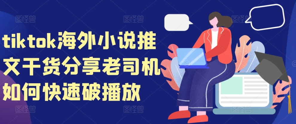 tiktok海外小说推文干货分享，老司机如何快速破播放-南友云赚
