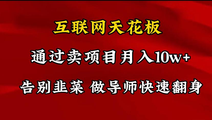 导师训练营互联网的天花板，让你告别韭菜，通过卖项目月入10w+，一定要…-南友云赚