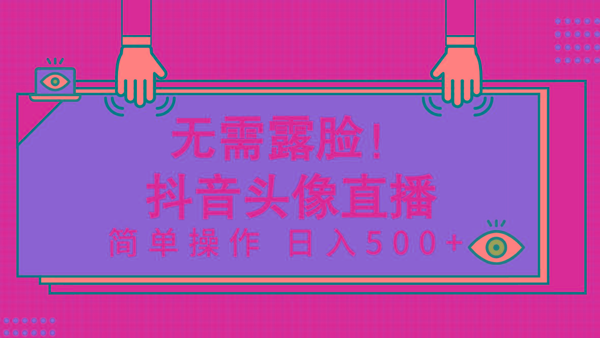 (9938期)无需露脸！Ai头像直播项目，简单操作日入500+！-南友云赚