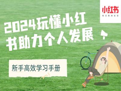 2024玩懂小红书助力个人发展(新手高效学习手册)-南友云赚