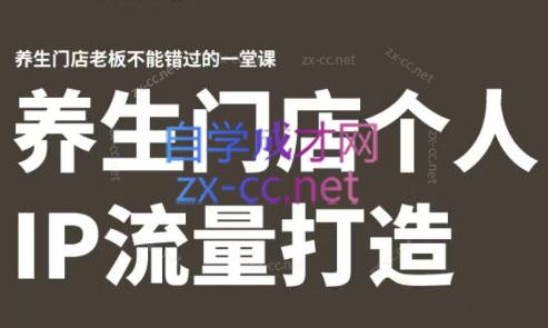 林老师·养生门店个人IP流量打造-南友云赚
