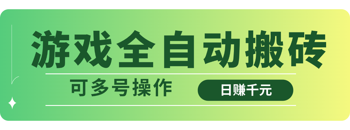 游戏全自动搬砖，日赚千元，可多号操作-南友云赚