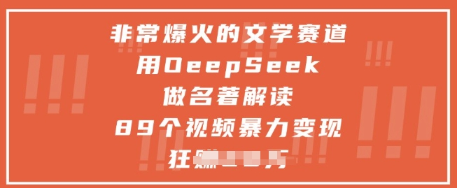 非常爆火的文学赛道，用deepseek做名著解读 ，89个视频暴力变现1w+-南友云赚