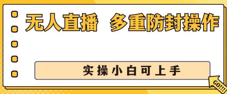 无人直播美女舞团2.0，不封号日入1k+，多重防封操作， 实操小白可上手【揭秘】-南友云赚
